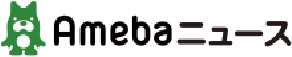 Amebaニユース